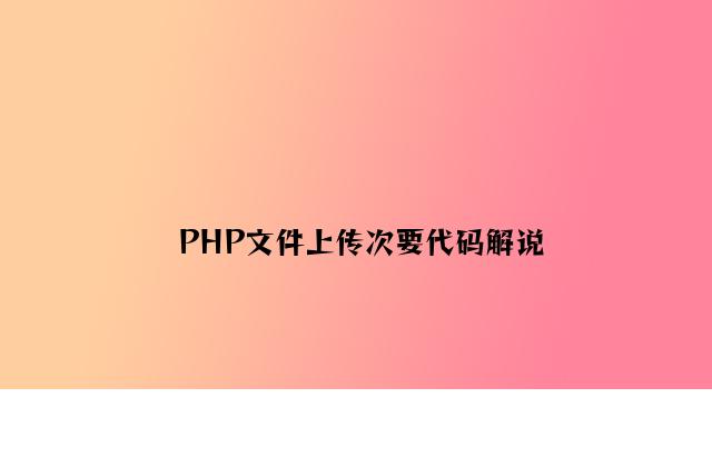 PHP文件上传主要代码讲解
