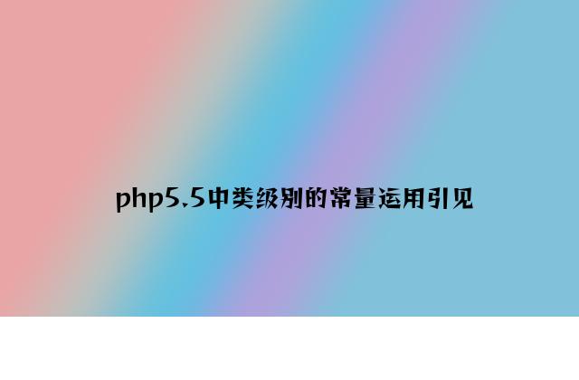php5.5中类级别的常量使用介绍