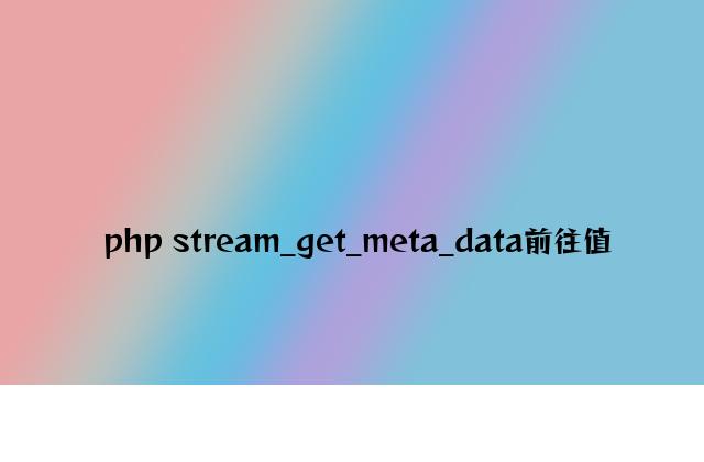 php stream_get_meta_data返回值