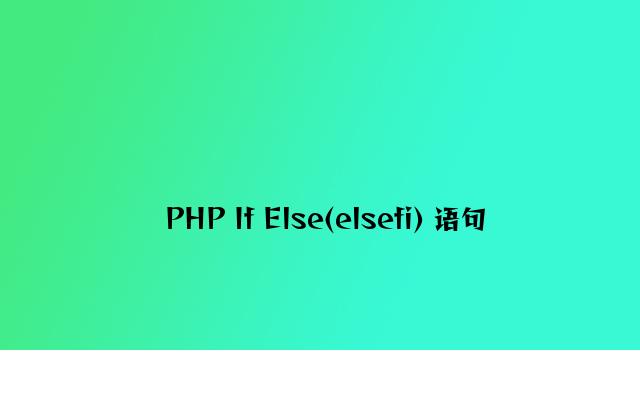 PHP If Else(elsefi) 语句
