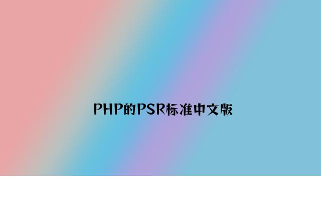 PHP的PSR规范中文版