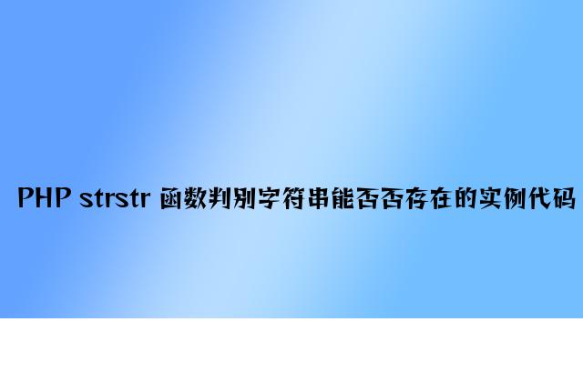 PHP strstr 函数判断字符串是否否存在的实例代码