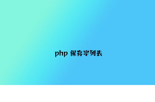 php 保留字列表