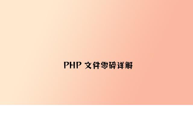 PHP 文件系统详解
