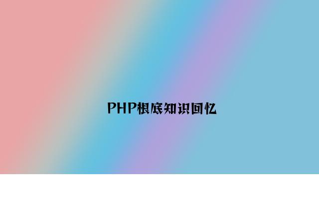 PHP基础知识回顾
