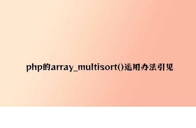 php的array_multisort()使用方法介绍