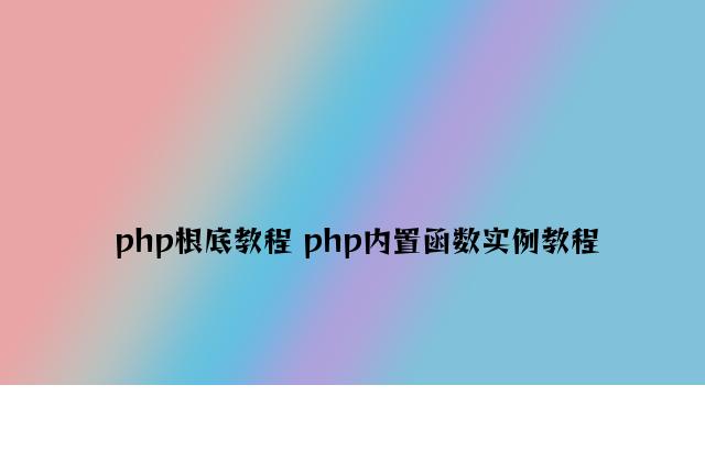 php基础教程 php内置函数实例教程