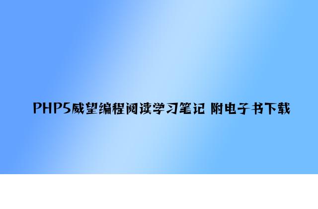 PHP5权威编程阅读学习笔记 附电子书下载