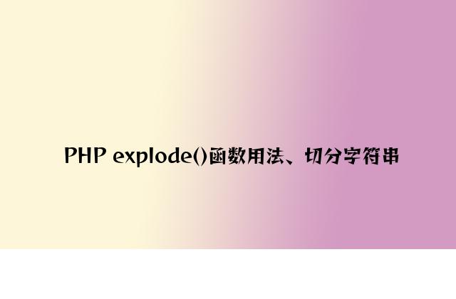 PHP explode()函数用法、切分字符串