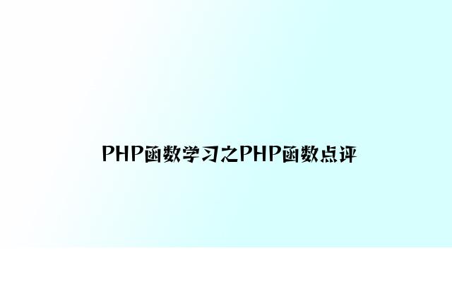 PHP函数学习之PHP函数点评