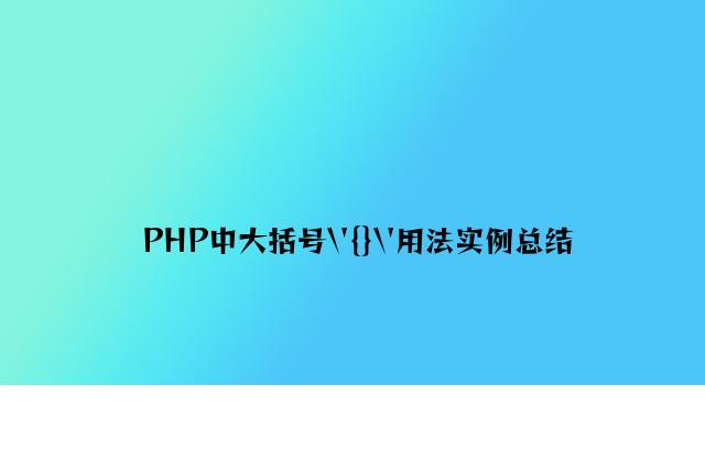 PHP中大括号\'{}\'用法实例总结
