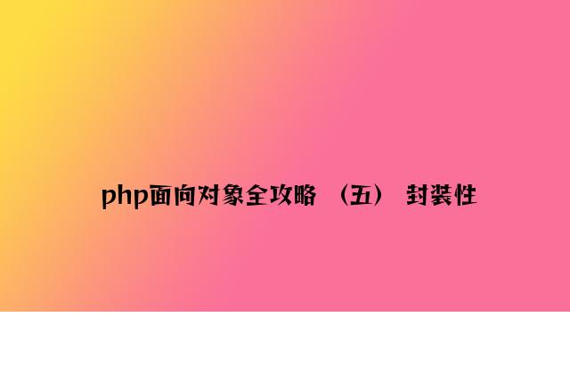 php面向对象全攻略 （五） 封装性