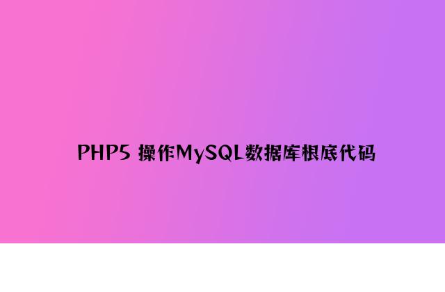 PHP5 操作MySQL数据库基础代码