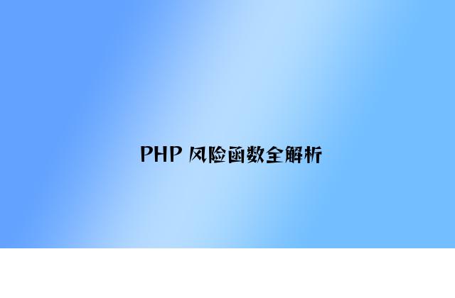 PHP 危险函数全解析