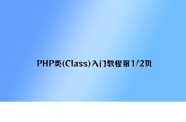 PHP类(Class)入门教程第1/2页