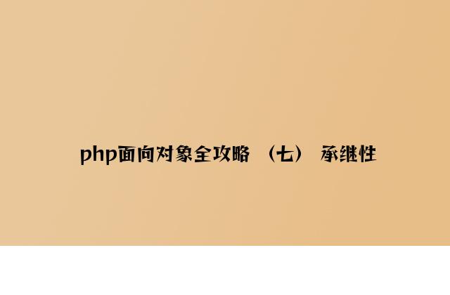 php面向对象全攻略 （七） 继承性