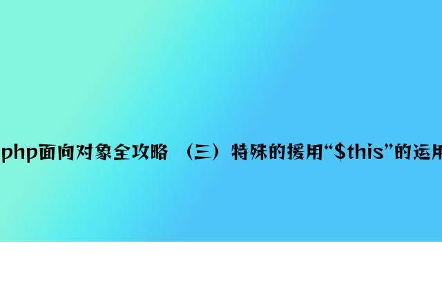 php面向对象全攻略 （三）特殊的引用“$this”的使用