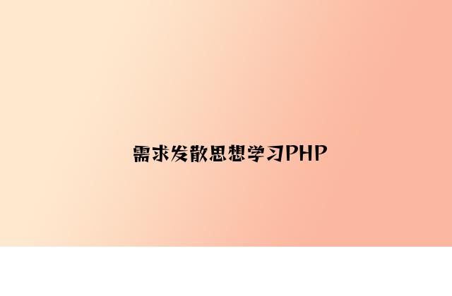 需要发散思维学习PHP