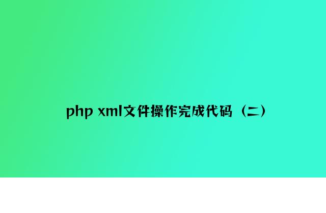 php xml文件操作实现代码（二）