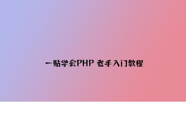 一贴学会PHP 新手入门教程