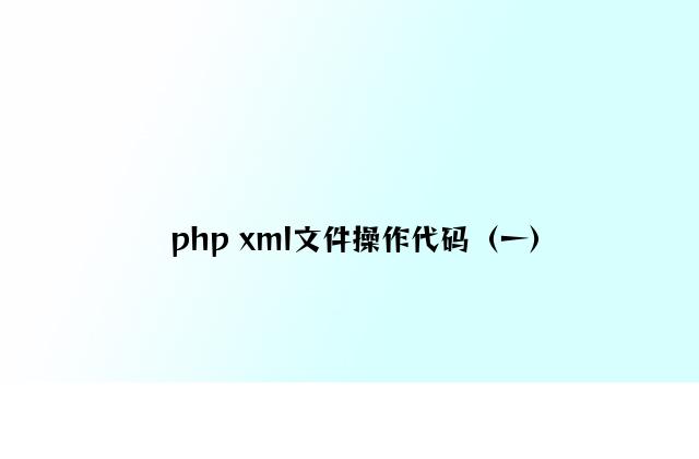 php xml文件操作代码（一）