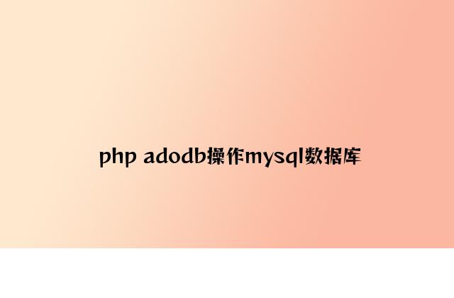 php adodb操作mysql数据库