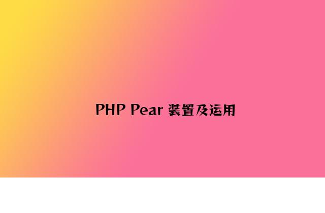 PHP Pear 安装及使用