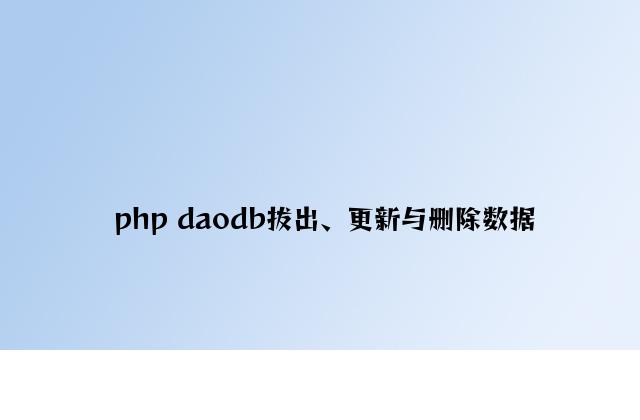 php daodb插入、更新与删除数据