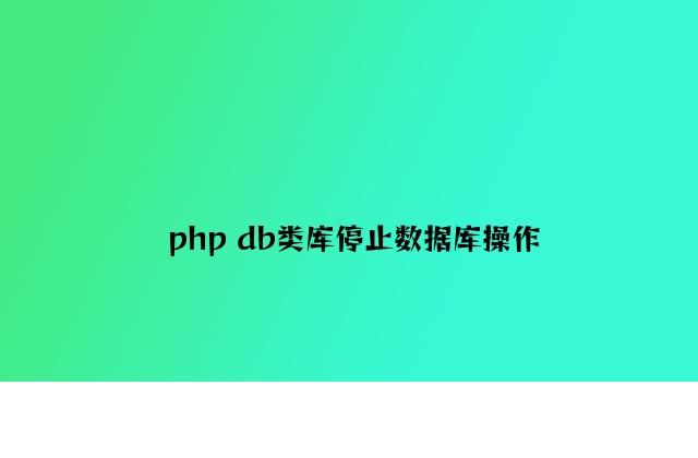 php db类库进行数据库操作