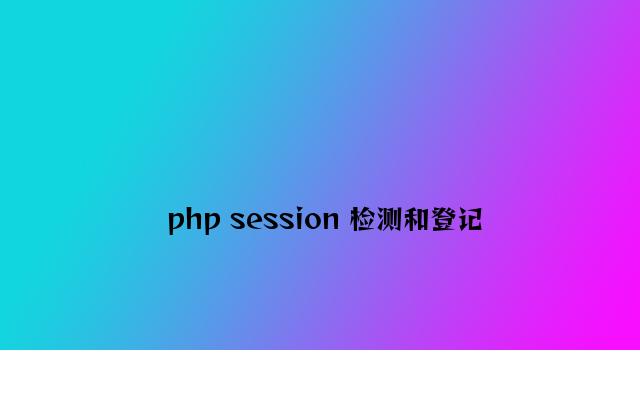 php session 检测和注销