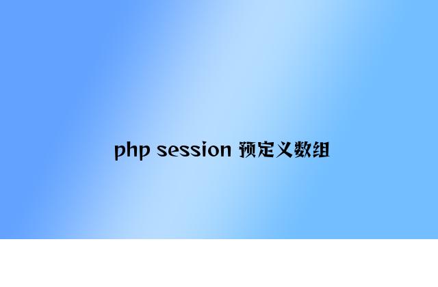 php session 预定义数组