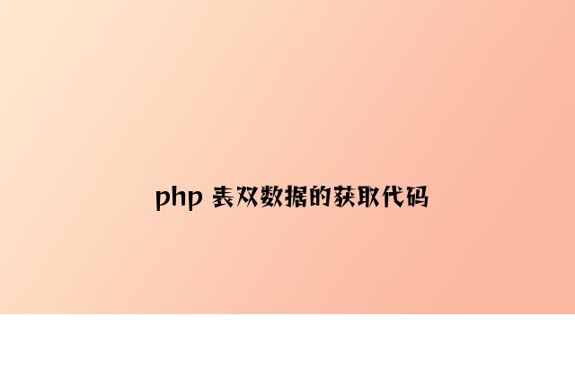 php 表单数据的获取代码
