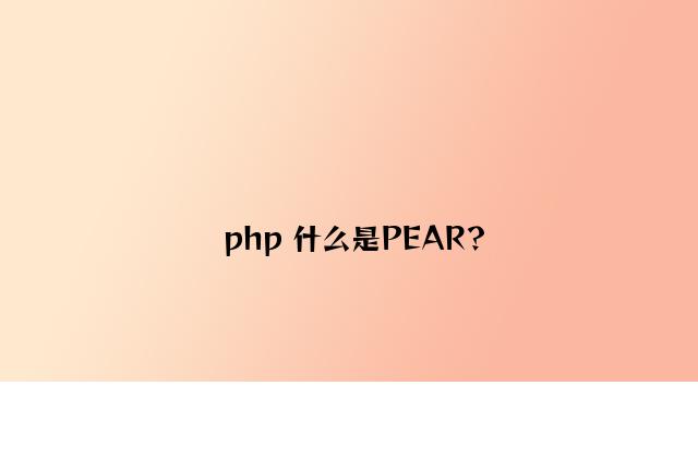 php 什么是PEAR？