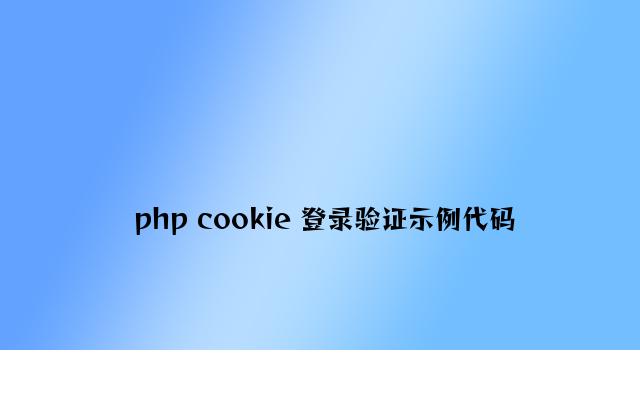 php cookie 登录验证示例代码