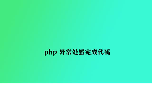 php 异常处理实现代码