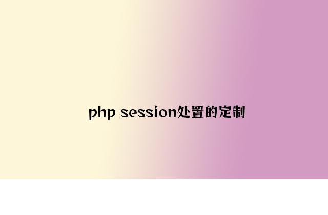 php session处理的定制