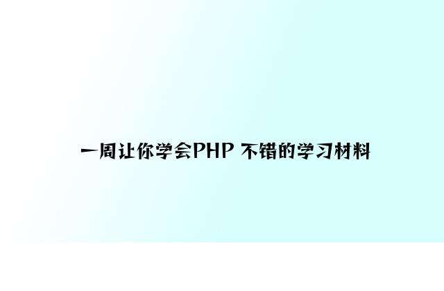 一周让你学会PHP 不错的学习资料