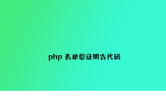 php 表单验证实现代码