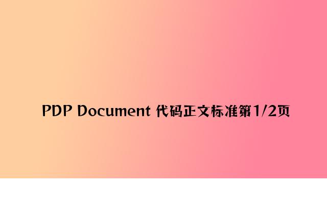 PDP Document 代码注释规范第1/2页