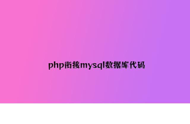 php连接mysql数据库代码