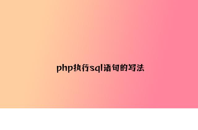 php执行sql语句的写法