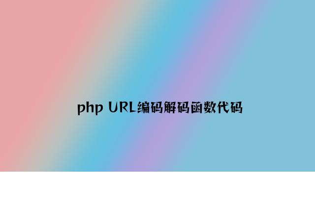 php URL编码解码函数代码