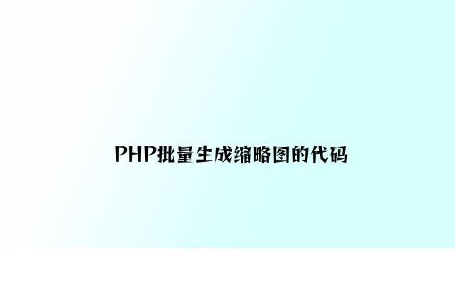 PHP批量生成缩略图的代码