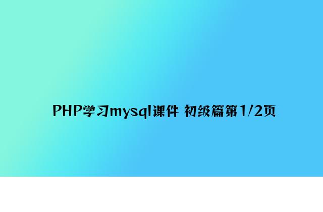 PHP学习mysql课件 高级篇第1/2页