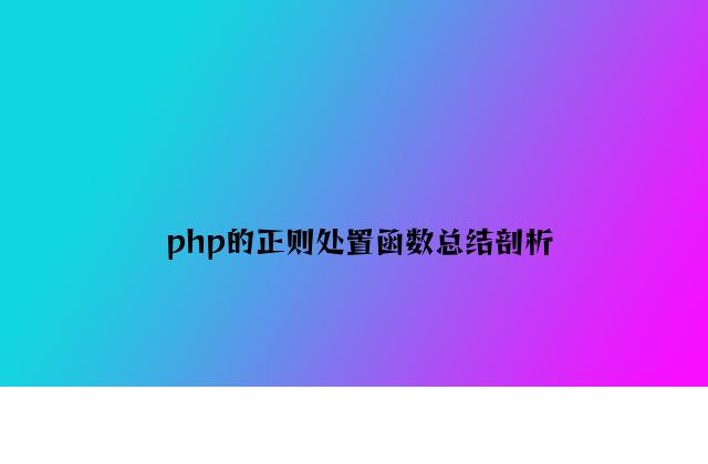 php的正则处理函数总结分析