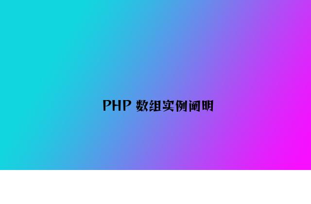PHP 数组实例说明
