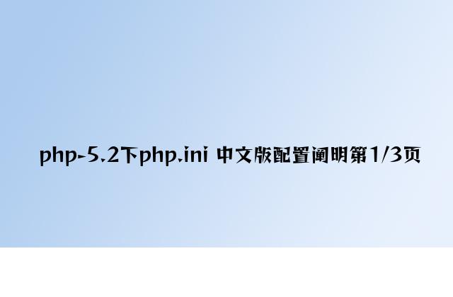 php-5.2下php.ini 中文版配置说明第1/3页