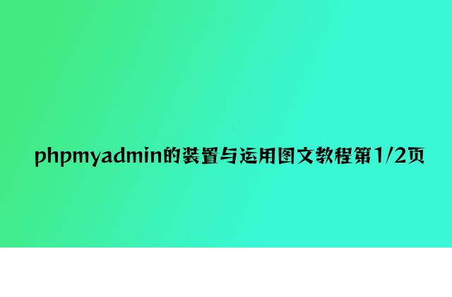 phpmyadmin的安装与使用图文教程第1/2页