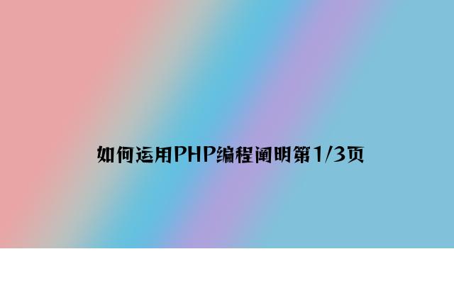 如何使用PHP编程说明第1/3页