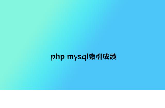 php mysql索引问题